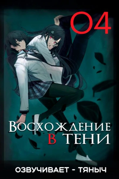 Восхождение в тени! Том 4 - Дайсуке Аидзава Слушать аудио книги онлайн без регистрации полностью бесплатно - knigavkarmane.net