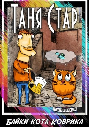 Байки кота Коврика. Сборник - Таня Стар Слушать аудио книги онлайн без регистрации полностью бесплатно - knigavkarmane.net