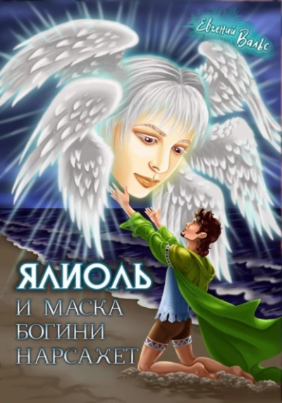 Ялиоль и маска богини Нарсахет - Евгений Вальс Слушать аудио книги онлайн без регистрации полностью бесплатно - knigavkarmane.net
