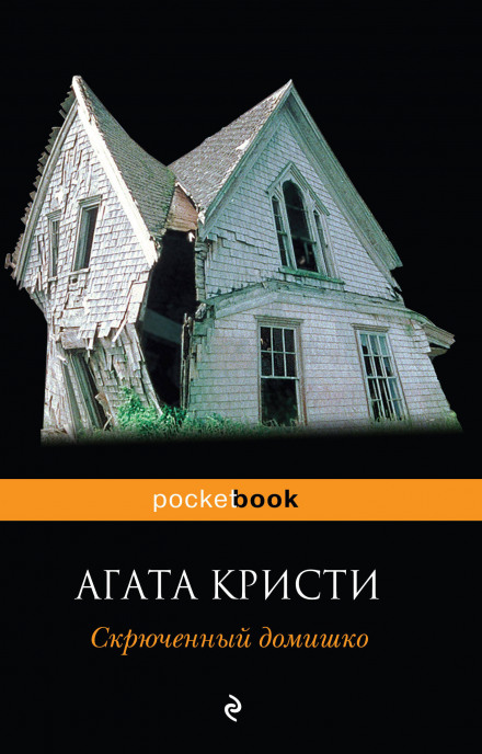 Скрюченный домишко - Агата Кристи Слушать аудио книги онлайн без регистрации полностью бесплатно - knigavkarmane.net