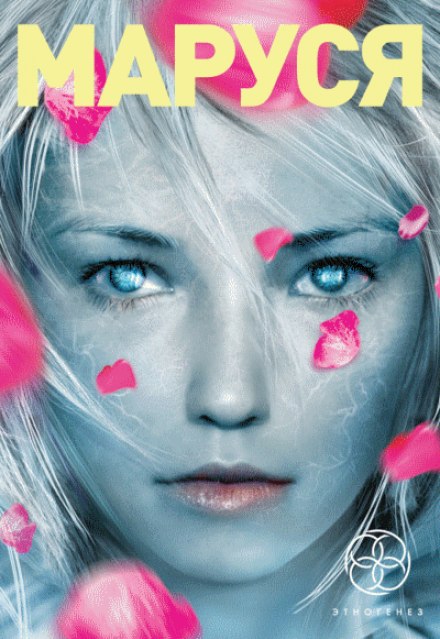 Маруся - Полина Волошина, Евгений Кульков Слушать аудио книги онлайн без регистрации полностью бесплатно - knigavkarmane.net