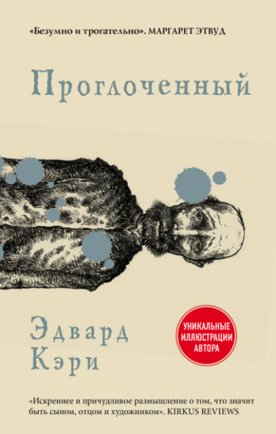Проглоченный - Эдвард Кэри Слушать аудио книги онлайн без регистрации полностью бесплатно - knigavkarmane.net