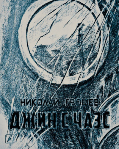 Джин с ЧАЭС (S.T.A.L.K.E.R.) - Николай Грошев Слушать аудио книги онлайн без регистрации полностью бесплатно - knigavkarmane.net