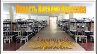 За порогом дома - Виталий Полозов Слушать аудио книги онлайн без регистрации полностью бесплатно - knigavkarmane.net