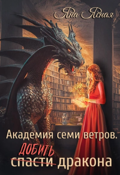 Добить дракона - Яна Ясная Слушать аудио книги онлайн без регистрации полностью бесплатно - knigavkarmane.net