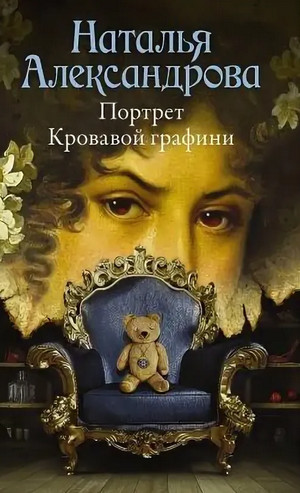 Портрет Кровавой графини - Наталья Александрова Слушать аудио книги онлайн без регистрации полностью бесплатно - knigavkarmane.net