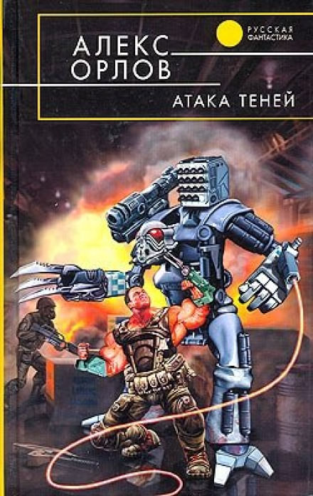 Атака теней - Алекс Орлов Слушать аудио книги онлайн без регистрации полностью бесплатно - knigavkarmane.net