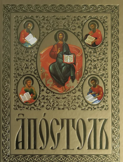 Апостол на церковно-славянском языке Слушать аудио книги онлайн без регистрации полностью бесплатно - knigavkarmane.net
