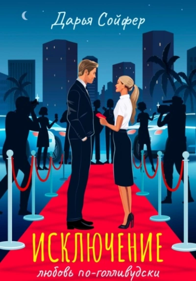 Исключение - Дарья Сойфер Слушать аудио книги онлайн без регистрации полностью бесплатно - knigavkarmane.net