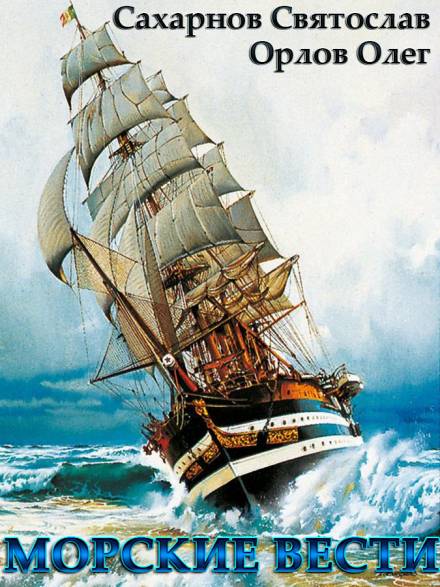 Морские вести - Святослав Сахарнов, Олег Орлов Слушать аудио книги онлайн без регистрации полностью бесплатно - knigavkarmane.net