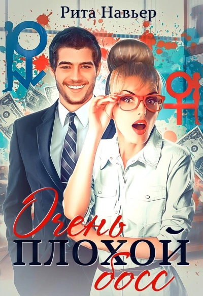 Очень плохой босс - Рита Навьер Слушать аудио книги онлайн без регистрации полностью бесплатно - knigavkarmane.net