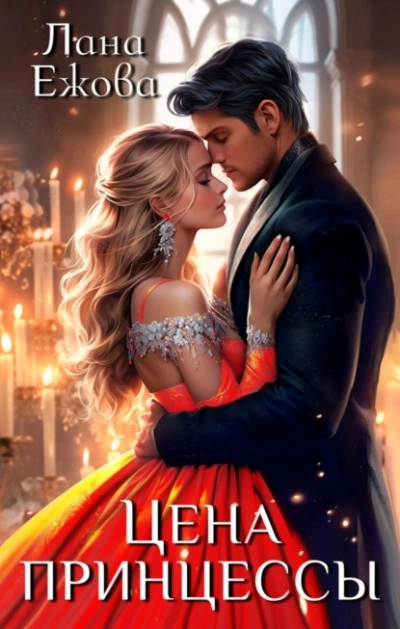 Цена принцессы - Лана Ежова Слушать аудио книги онлайн без регистрации полностью бесплатно - knigavkarmane.net