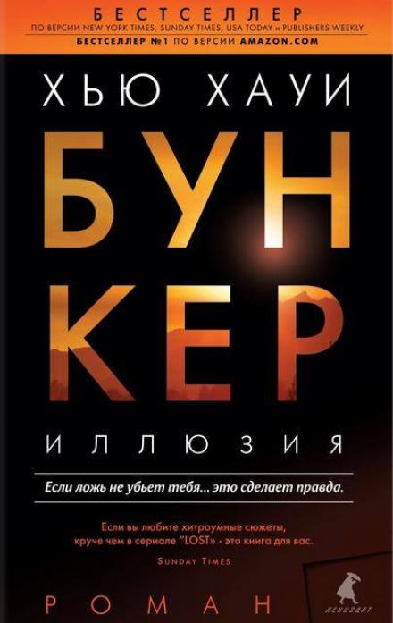 Иллюзия - Хью Хауи Слушать аудио книги онлайн без регистрации полностью бесплатно - knigavkarmane.net