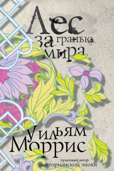 Лес за Гранью Мира - Уильям Моррис Слушать аудио книги онлайн без регистрации полностью бесплатно - knigavkarmane.net
