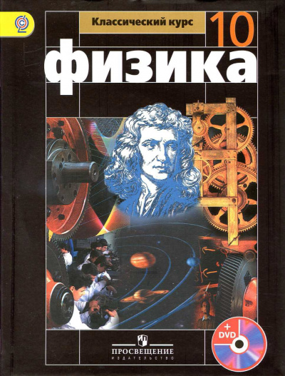 Аудиокурс Физика 10 класс - Т. Кокорина Слушать аудио книги онлайн без регистрации полностью бесплатно - knigavkarmane.net