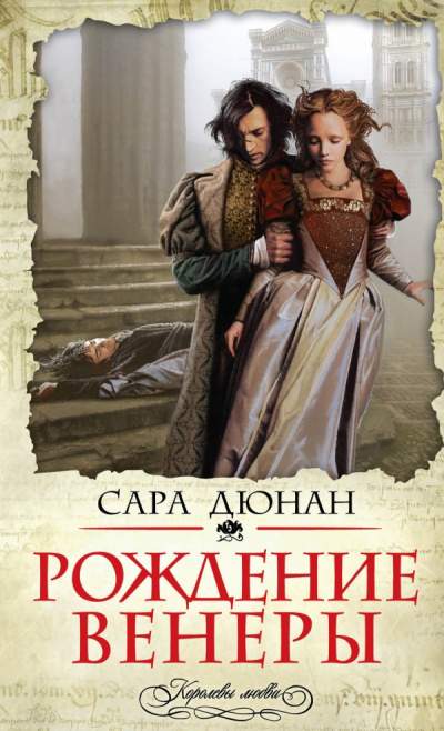 Рождение Венеры - Сара Дюнан Слушать аудио книги онлайн без регистрации полностью бесплатно - knigavkarmane.net