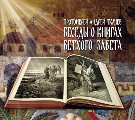Беседы о книгах Ветхого Завета - Андрей Ткачев Слушать аудио книги онлайн без регистрации полностью бесплатно - knigavkarmane.net