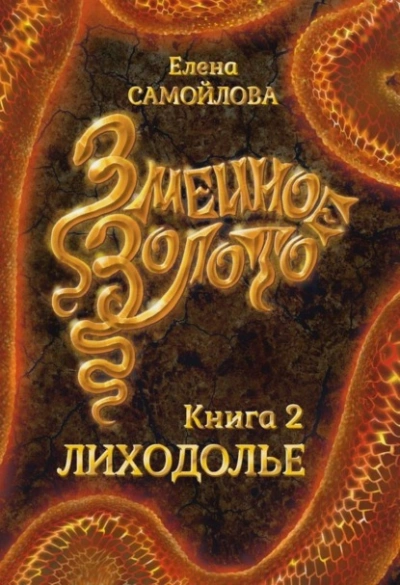 Змеиное золото. Лиходолье - Елена Самойлова Слушать аудио книги онлайн без регистрации полностью бесплатно - knigavkarmane.net