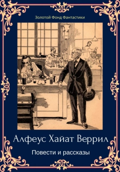 Альфеус Хаятт Веррилл. Повести и рассказы - Альфеус Веррилл Слушать аудио книги онлайн без регистрации полностью бесплатно - knigavkarmane.net