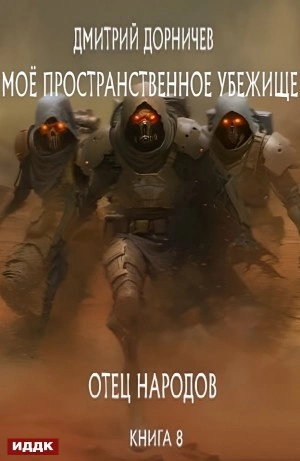 Отец народов - Дорничев Дмитрий Слушать аудио книги онлайн без регистрации полностью бесплатно - knigavkarmane.net