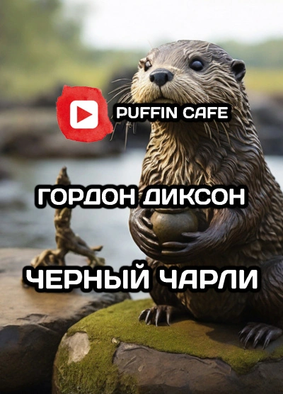 Чёрный Чарли - Гордон Диксон Слушать аудио книги онлайн без регистрации полностью бесплатно - knigavkarmane.net