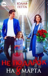 Не подарок на 8 марта - Юлия Гетта Слушать аудио книги онлайн без регистрации полностью бесплатно - knigavkarmane.net