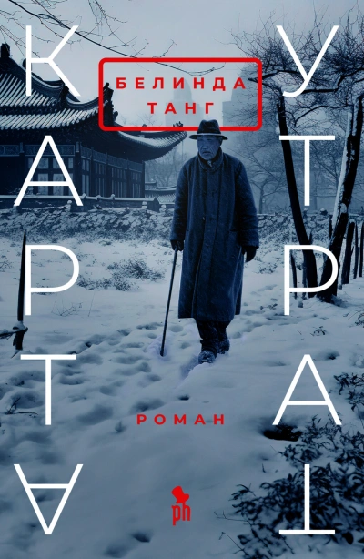Карта утрат - Белинда Танг Слушать аудио книги онлайн без регистрации полностью бесплатно - knigavkarmane.net