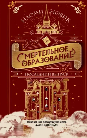 Последний выпуск - Наоми Новик Слушать аудио книги онлайн без регистрации полностью бесплатно - knigavkarmane.net