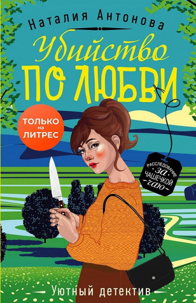 Убийство по любви - Наталия Антонова Слушать аудио книги онлайн без регистрации полностью бесплатно - knigavkarmane.net