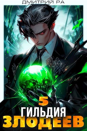 Гильдия Злодеев. Том 5 - Дмитрий Ра Слушать аудио книги онлайн без регистрации полностью бесплатно - knigavkarmane.net
