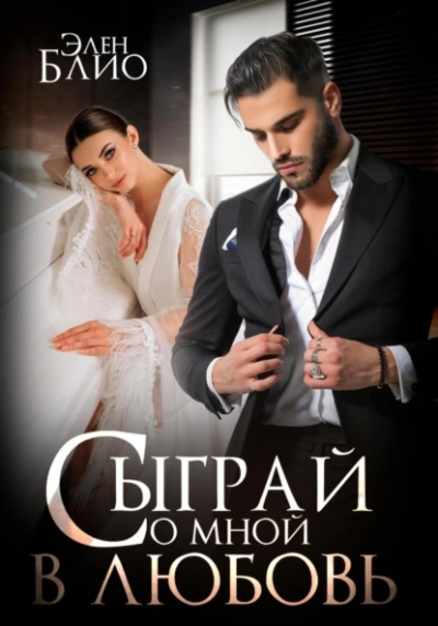 Сыграй со мной в любовь - Элен Блио Слушать аудио книги онлайн без регистрации полностью бесплатно - knigavkarmane.net