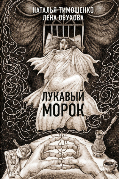 Лукавый морок - Лена Обухова, Наталья Тимошенко Слушать аудио книги онлайн без регистрации полностью бесплатно - knigavkarmane.net