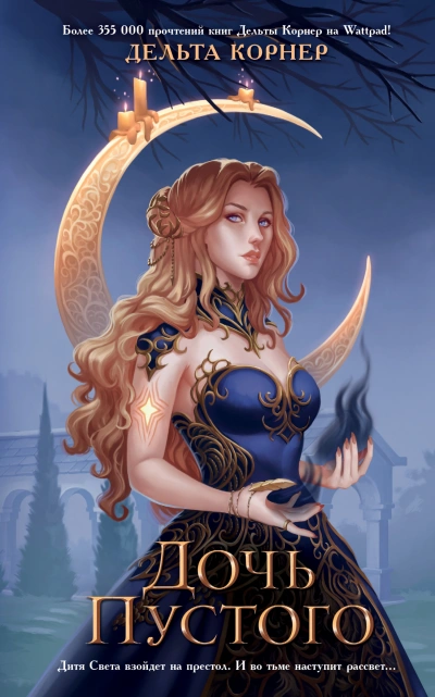 Дочь Пустого - Дельта Корнер Слушать аудио книги онлайн без регистрации полностью бесплатно - knigavkarmane.net