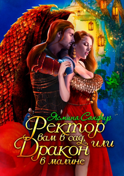 Ректор вам в сад, или Дракон в малине - Ясмина Сапфир Слушать аудио книги онлайн без регистрации полностью бесплатно - knigavkarmane.net