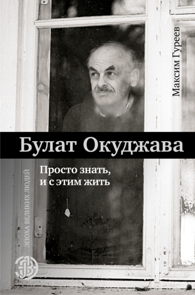 Булат Окуджава. Просто знать, и с этим жить - Максим Гуреев Слушать аудио книги онлайн без регистрации полностью бесплатно - knigavkarmane.net
