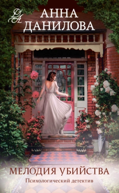 Мелодия убийства - Анна Данилова Слушать аудио книги онлайн без регистрации полностью бесплатно - knigavkarmane.net