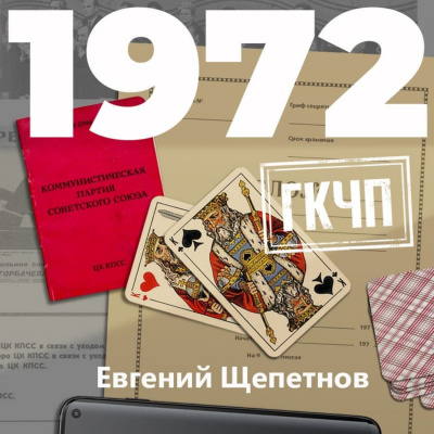 1972. ГКЧП - Евгений Щепетнов Слушать аудио книги онлайн без регистрации полностью бесплатно - knigavkarmane.net