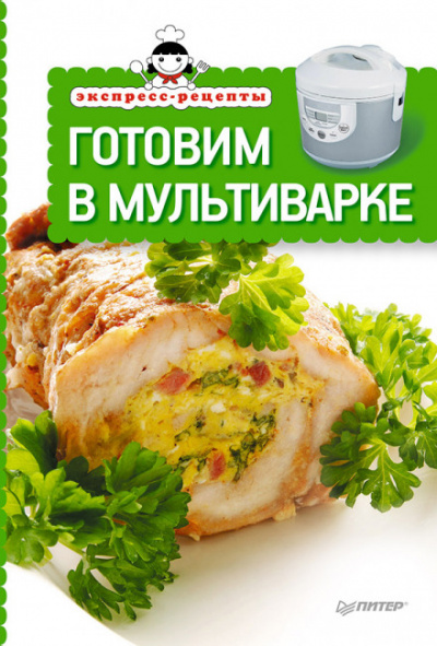 Экспресс-рецепты. Готовим в мультиварке Слушать аудио книги онлайн без регистрации полностью бесплатно - knigavkarmane.net