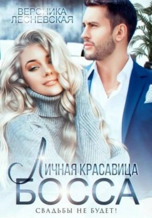 Личная красавица шефа. Свадьбы не будет - Вероника Лесневская Слушать аудио книги онлайн без регистрации полностью бесплатно - knigavkarmane.net