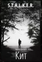 Кит (S.T.A.L.K.E.R.) - Эдуард Дроздов Слушать аудио книги онлайн без регистрации полностью бесплатно - knigavkarmane.net