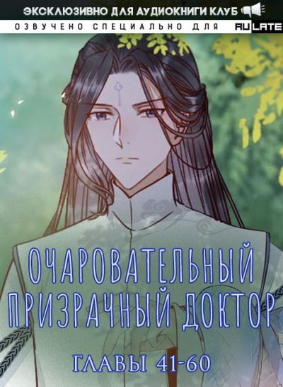 Очаровательный призрачный доктор. Главы 41-60 - Цзюн Фэн Слушать аудио книги онлайн без регистрации полностью бесплатно - knigavkarmane.net