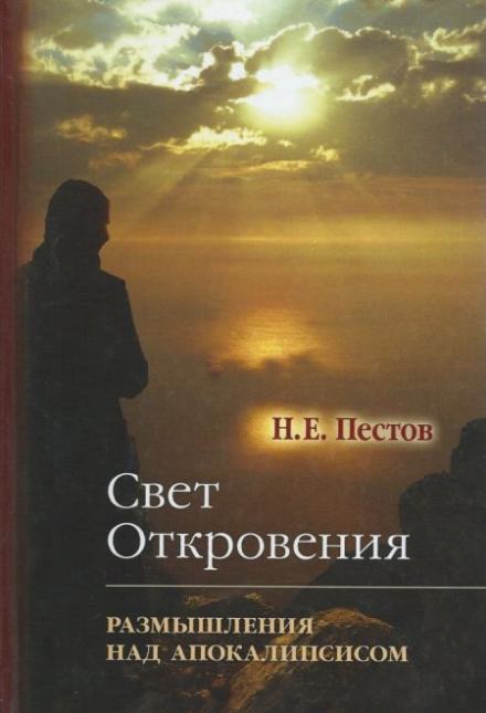 “Свет Откровения”. Размышления над Апокалипсисом - Николай Пестов Слушать аудио книги онлайн без регистрации полностью бесплатно - knigavkarmane.net