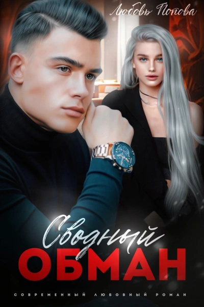 Сводный обман - Любовь Попова Слушать аудио книги онлайн без регистрации полностью бесплатно - knigavkarmane.net