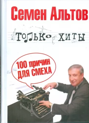 Только хиты - Семён Альтов Слушать аудио книги онлайн без регистрации полностью бесплатно - knigavkarmane.net