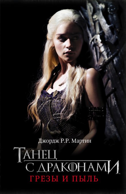 Танец с Драконами - Джордж Мартин Слушать аудио книги онлайн без регистрации полностью бесплатно - knigavkarmane.net