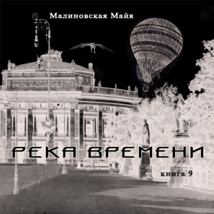 Река Времени - Майя Малиновская Слушать аудио книги онлайн без регистрации полностью бесплатно - knigavkarmane.net
