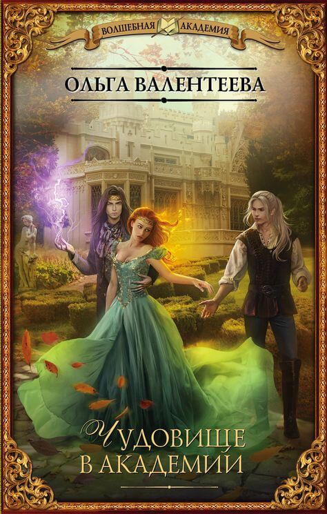 Чудовище в Академии - Ольга Валентеева Слушать аудио книги онлайн без регистрации полностью бесплатно - knigavkarmane.net