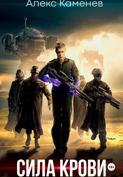 Сила крови - Алекс Каменев Слушать аудио книги онлайн без регистрации полностью бесплатно - knigavkarmane.net