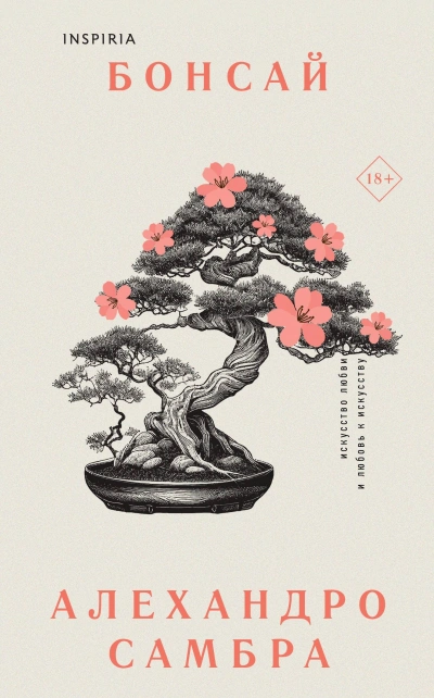 Бонсай - Алехандро Самбра Слушать аудио книги онлайн без регистрации полностью бесплатно - knigavkarmane.net