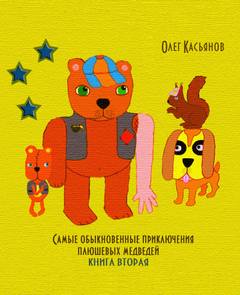 Самые обыкновенные приключения плюшевых медведей - Олег Касьянов Слушать аудио книги онлайн без регистрации полностью бесплатно - knigavkarmane.net